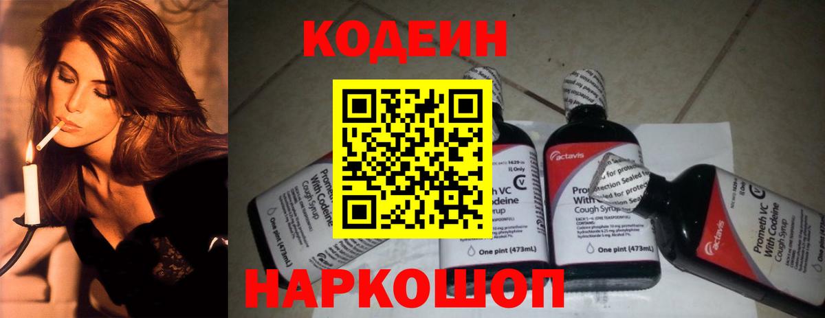 Апрелевка  Кодеин напиток Lean (лин)  Вход с VPN  Кодеиновый сироп Lean Purple Drank 